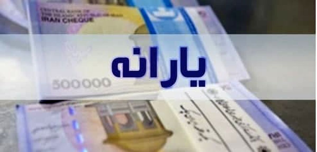چه کسانی یارانه ۲۰۰ هزار تومانی دریافت می&zwnj;کنند؟
