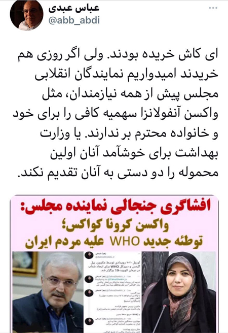 کنایه عبدی درباره واکسن کرونا کنایه عبدی درباره واکسن کرونا