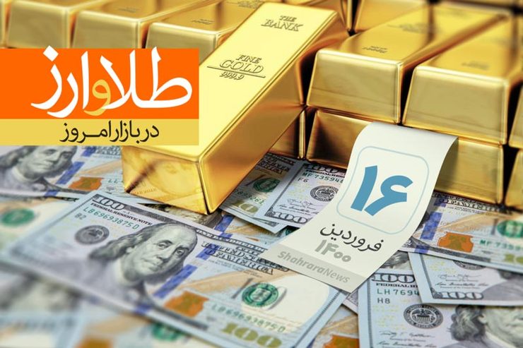 قیمت سکه و طلا امروز ۱۶ فروردین ۱۴۰۰ قیمت سکه و طلا امروز ۱۶ فروردین ۱۴۰۰
