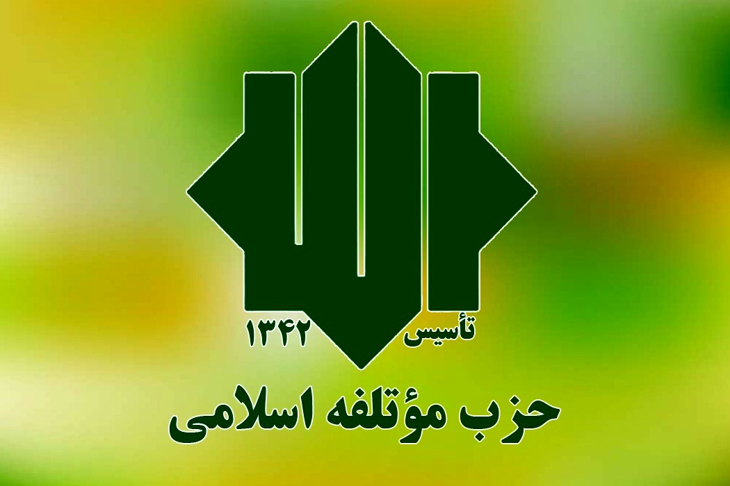 موتلفه به دنبال مجلس دوازدهم یا ریاست جمهوری چهاردهم؟! موتلفه به دنبال مجلس دوازدهم یا ریاست جمهوری چهاردهم؟!
