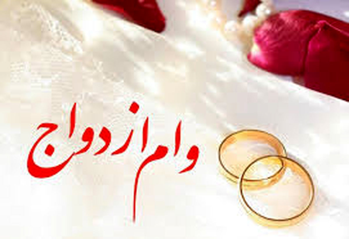 وام ازدواج ۱۲۰میلیون شد وام ازدواج ۱۲۰میلیون شد