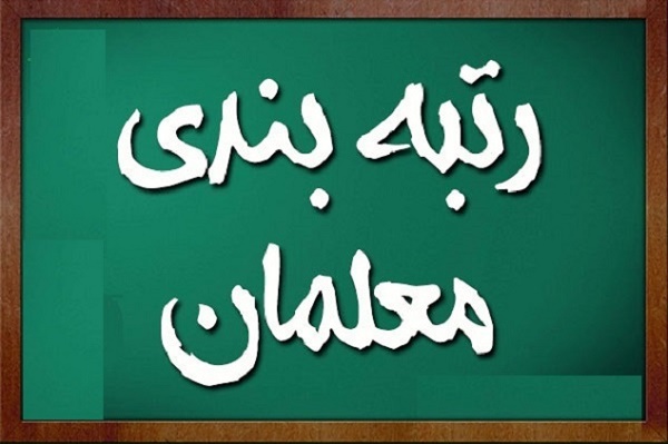 آخرین وضعیت لایحه رتبه بندی معلمان در مجلس آخرین وضعیت لایحه رتبه بندی معلمان در مجلس