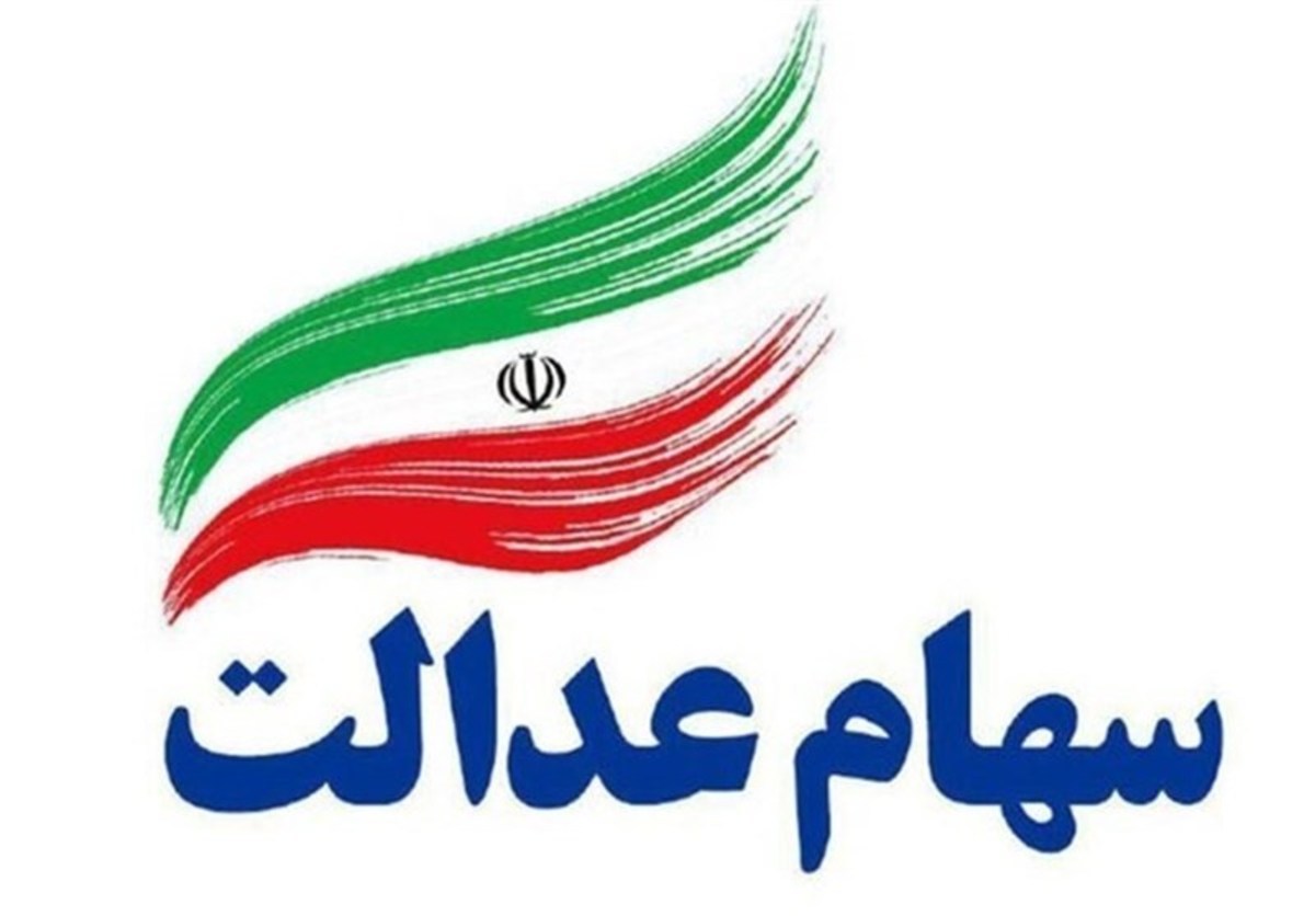 نحوه درج شماره شبای بانکی برای دریافت سود سهام عدالت اعلام شد
