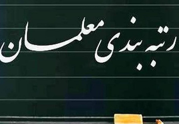 اجرای رتبه بندی معلمان نهایی شد اجرای رتبه بندی معلمان نهایی شد