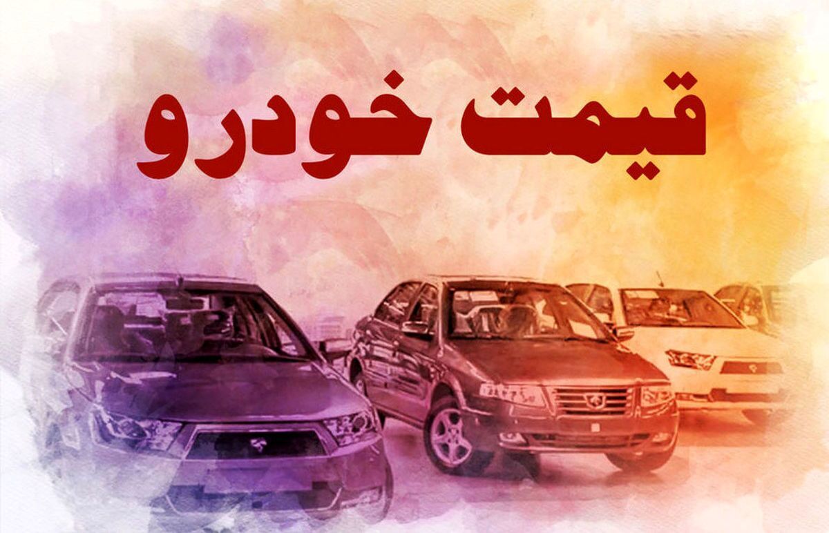 قیمت خودرو در بازار آزاد در ۱۹ اسفند ۱۴۰۰ / قیمت پژو ۲۰۷ اتوماتیک ۵۵۰ میلیون تومان+ جدول قیمت خودرو در بازار آزاد در ۱۹ اسفند ۱۴۰۰ / قیمت پژو ۲۰۷ اتوماتیک ۵۵۰ میلیون تومان+ جدول