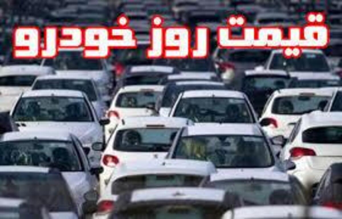 قیمت خودرو در بازار آزاد در ۲۱ اسفند ۱۴۰۰ قیمت خودرو در بازار آزاد در ۲۱ اسفند ۱۴۰۰