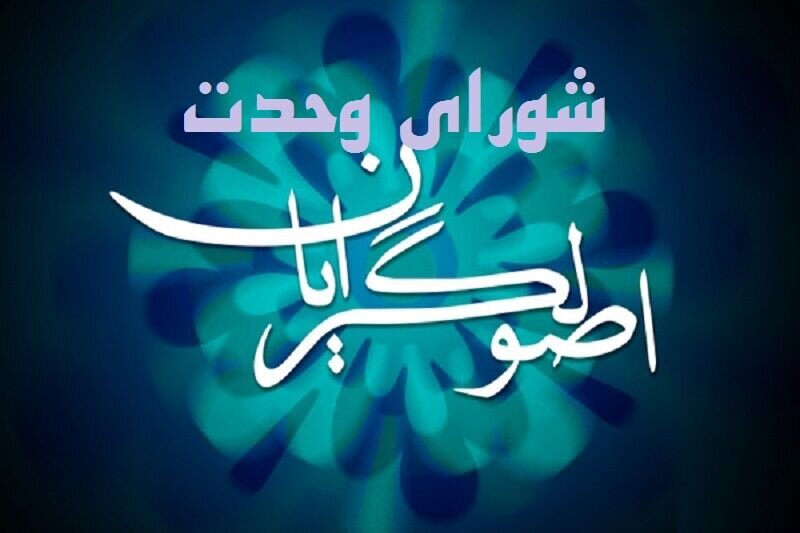 راه طولانی اصولگرایان برای رسیدن به وحدت راه طولانی اصولگرایان برای رسیدن به وحدت