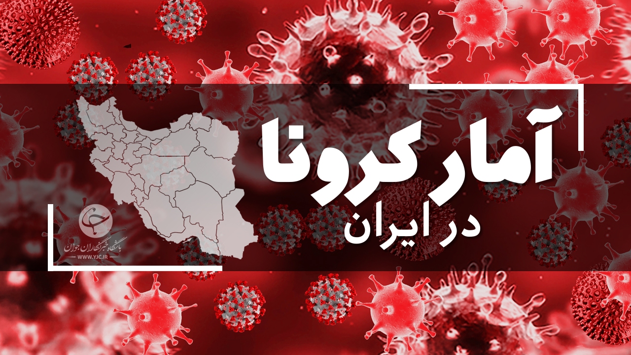 آخرین آمار کرونا در ایران 2خرداد 1400 آخرین آمار کرونا در ایران 2خرداد 1400