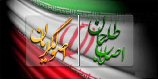 مصائب اصولگرايان و معضل اصلاحطلبان مصائب اصولگرايان و معضل اصلاحطلبان