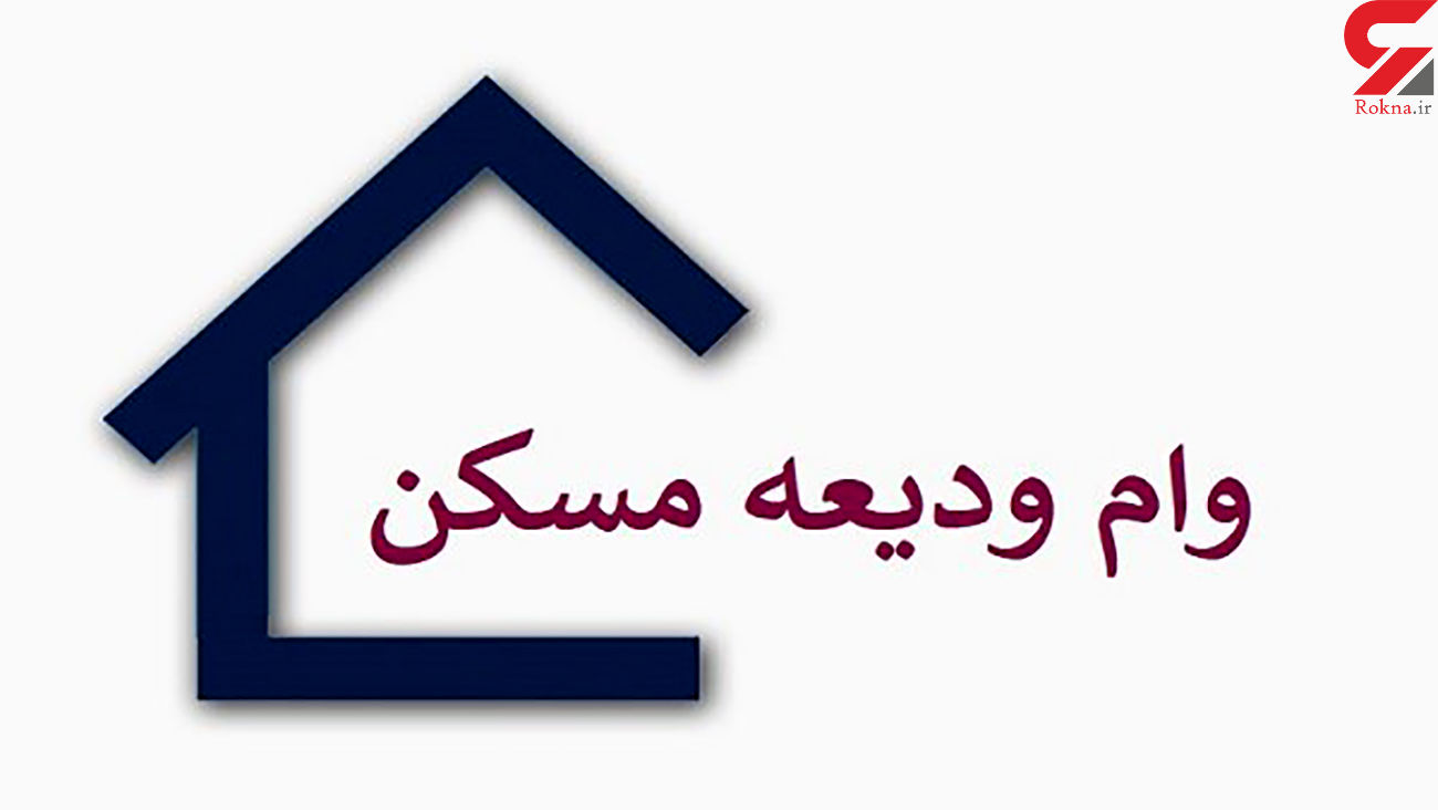 خبر خوب برای مستاجران / مبلغ وام ودیعه مسکن افزایش یافت خبر خوب برای مستاجران / مبلغ وام ودیعه مسکن افزایش یافت