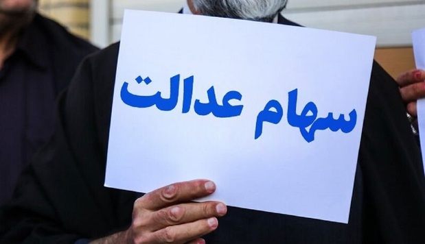 ارزش سهام عدالت امروز دوشنبه ۲۴ خرداد ارزش سهام عدالت امروز دوشنبه ۲۴ خرداد