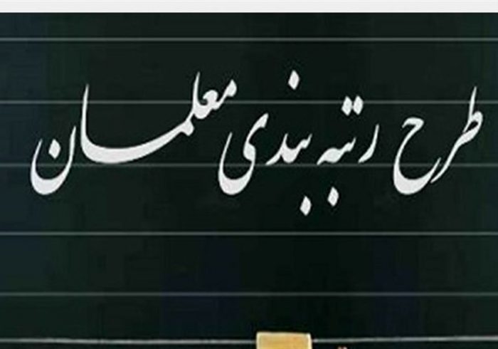 کلیات رتبه بندی معلمان تصویب شد کلیات رتبه بندی معلمان تصویب شد