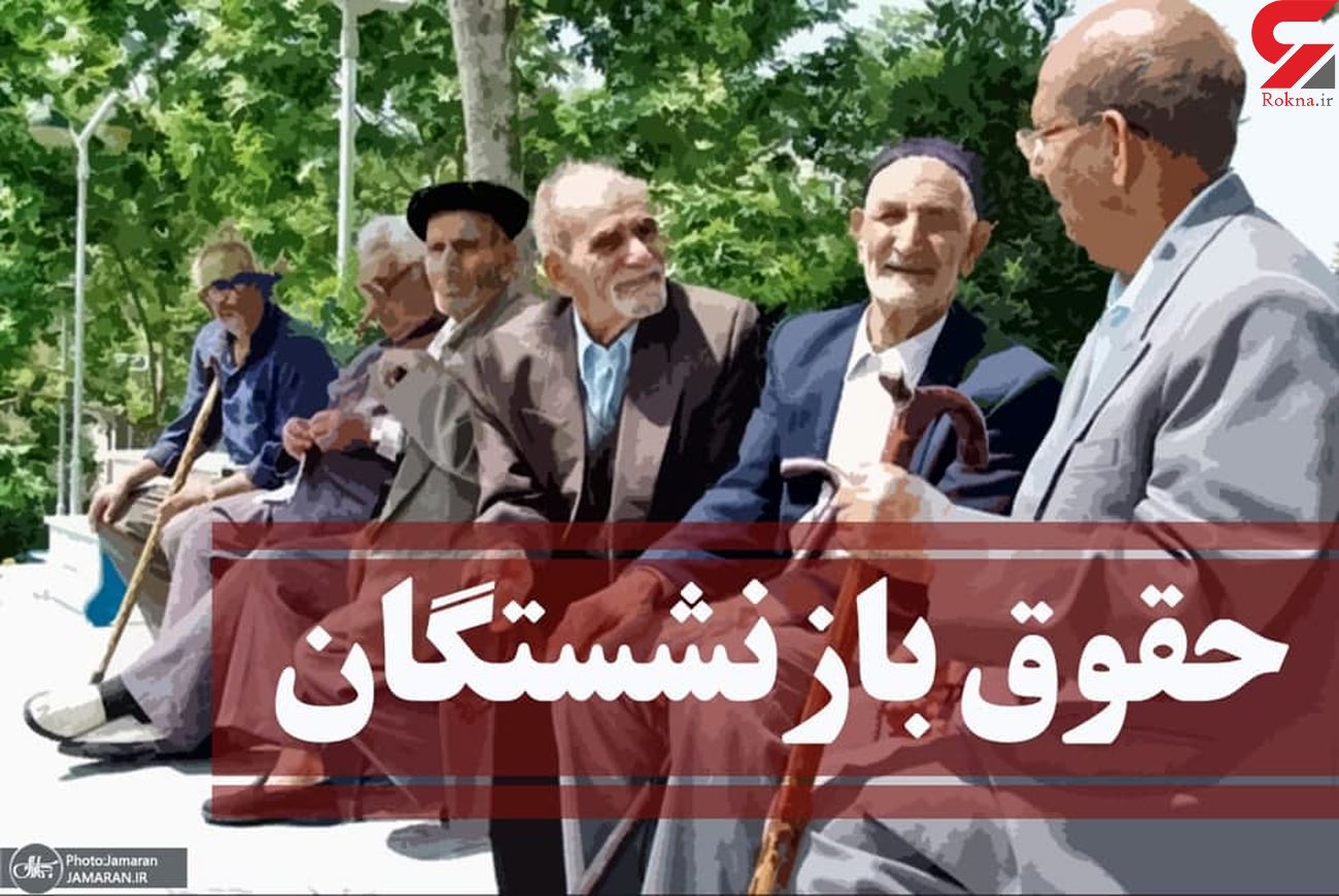 لایحه همسان سازی حقوق بازنشستگان ؛ &laquo;طبل توخالی&raquo; برای ۳ میلیون و ۵۰۰ هزار مستمری بگیر