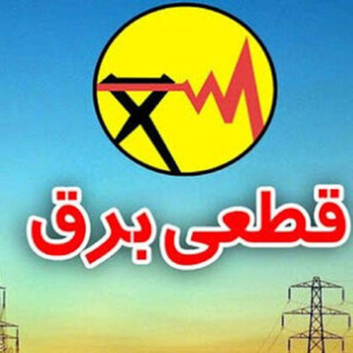 مشکل فنی در شبکه برق مناطق شرق و شمال شرق تهران مشکل فنی در شبکه برق مناطق شرق و شمال شرق تهران