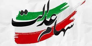 ارزش سهام عدالت، امروز ۲۲ تیر ۱۴۰۰