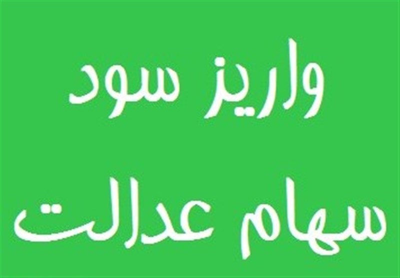 واریز سود سهام عدالت تا چند روز آینده واریز سود سهام عدالت تا چند روز آینده