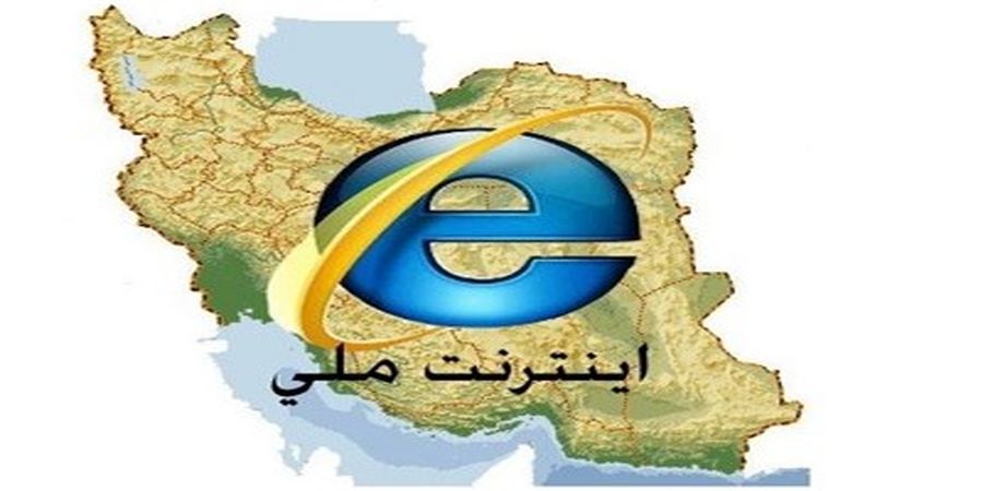 «اينترنت ملي» از آنچه فكر ميكنيد به شما نزديكتر است «اينترنت ملي» از آنچه فكر ميكنيد به شما نزديكتر است