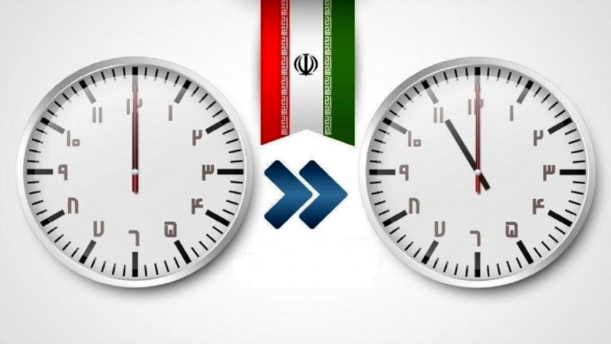 تغییر ساعت رسمی کشور، از ساعت ۲۴ امشب سهشنبه ۳۰ شهریور تغییر ساعت رسمی کشور، از ساعت ۲۴ امشب سهشنبه ۳۰ شهریور