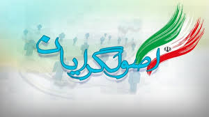 اصولگرایان بلاتکلیف در حل تحریم اصولگرایان بلاتکلیف در حل تحریم