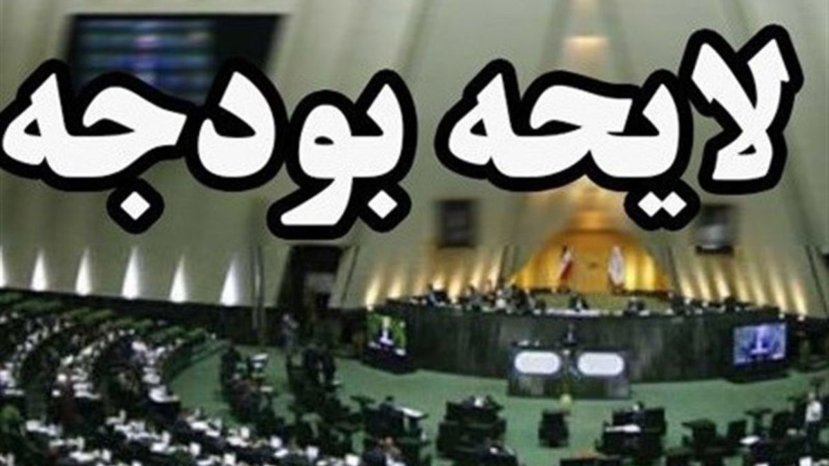بودجه پشت درهای بسته بهارستان بودجه پشت درهای بسته بهارستان