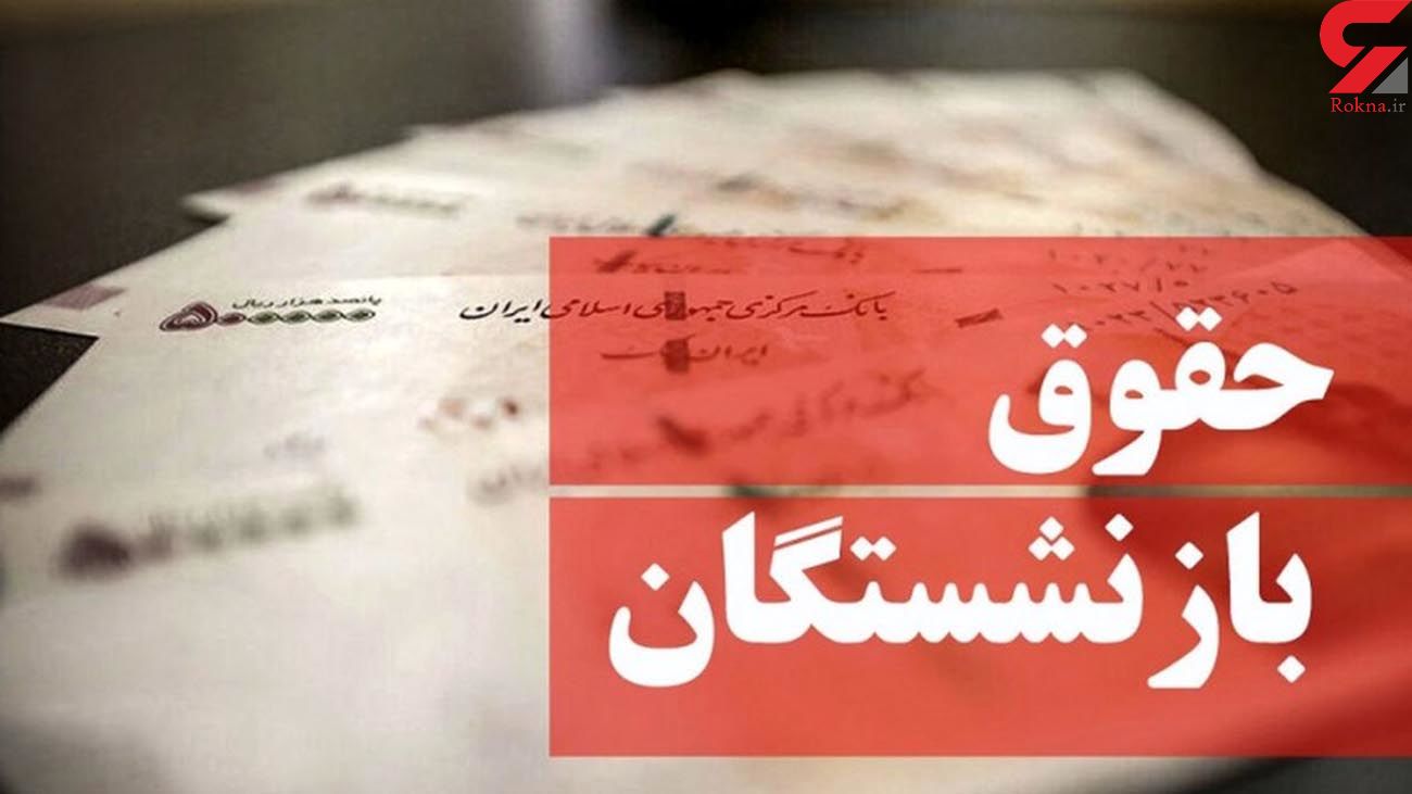 حداقل حقوق بازنشستگان چقدر شد؟ حداقل حقوق بازنشستگان چقدر شد؟