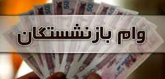 قسط وام ۷ میلیون تومانی بازنشستگان چقدر است؟ قسط وام ۷ میلیون تومانی بازنشستگان چقدر است؟
