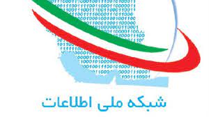 صیانت نشد شبکه ملی اطلاعات که هست! صیانت نشد شبکه ملی اطلاعات که هست!