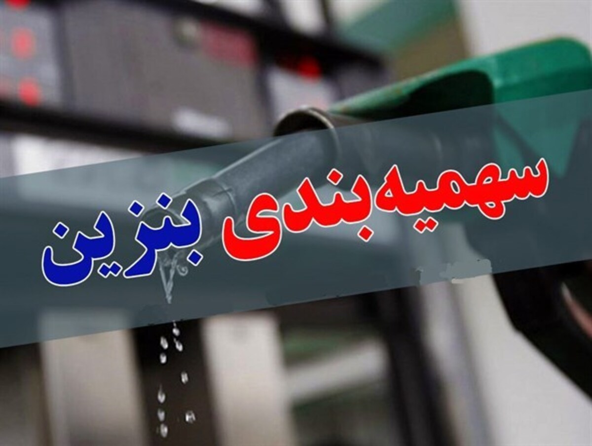 سهمیه بنزین دی&zwnj;ماه امشب واریز می&zwnj;شود