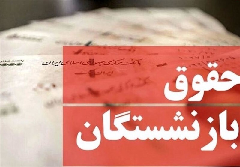 بودجه ۱۴۰۲؛ حداقل حقوق بازنشستگان ۶ میلیون و ۳۰۰ هزار تومان تعیین شد بودجه ۱۴۰۲؛ حداقل حقوق بازنشستگان ۶ میلیون و ۳۰۰ هزار تومان تعیین شد
