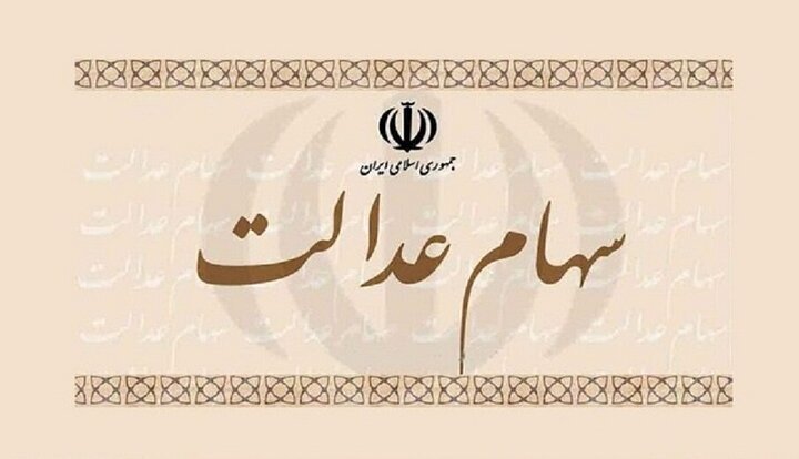 ارزش سهام عدالت ۵۳۲ هزار تومانی کاهش یافت ارزش سهام عدالت ۵۳۲ هزار تومانی کاهش یافت