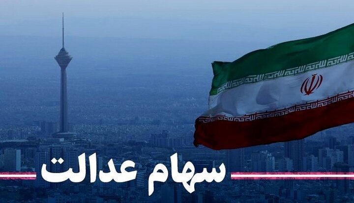 ارزش سهام عدالت امروز ۵ دی چقدر شد؟ ارزش سهام عدالت امروز ۵ دی چقدر شد؟