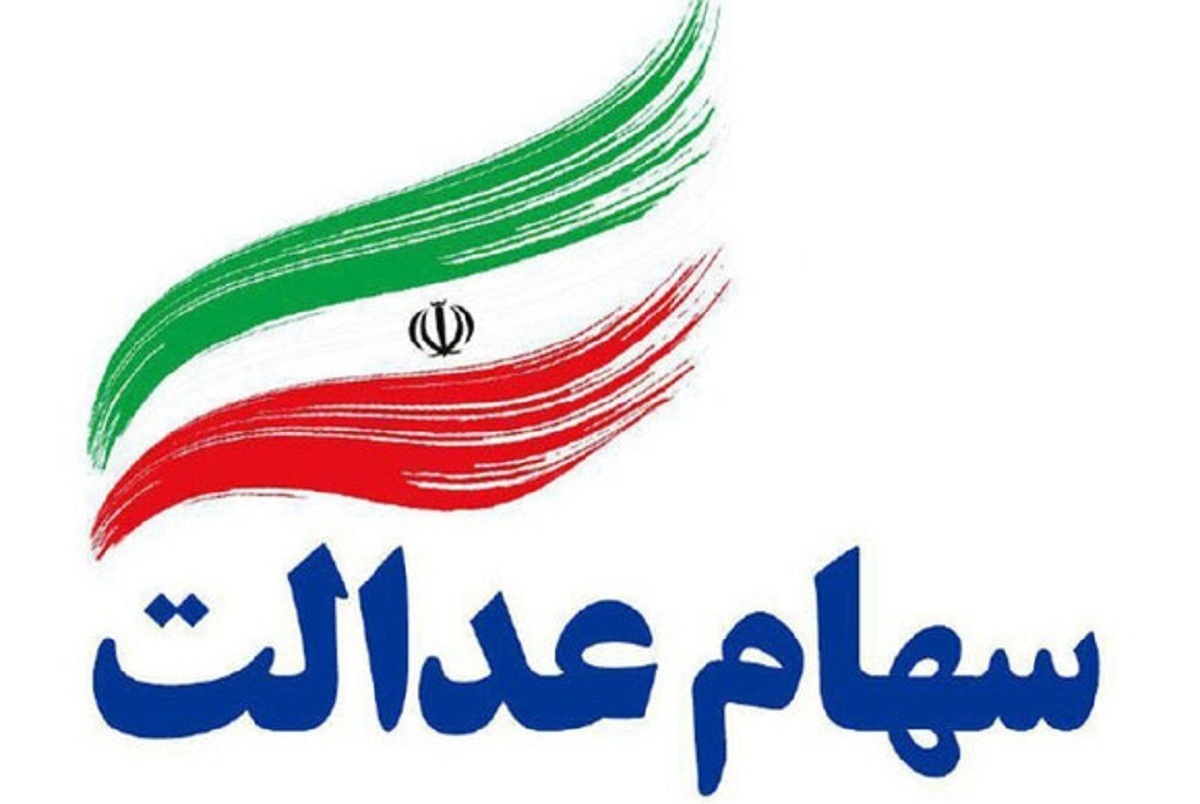 اعلام زمان واریز مرحله دوم سود سهام عدالت اعلام زمان واریز مرحله دوم سود سهام عدالت