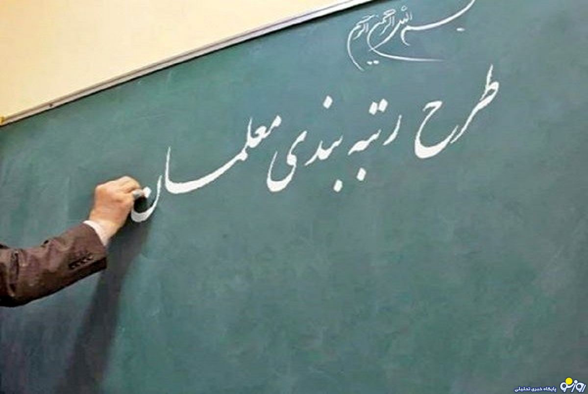دولت برای اجرای رتبه&zwnj;بندی معلمان اقدام جدی نمی کند