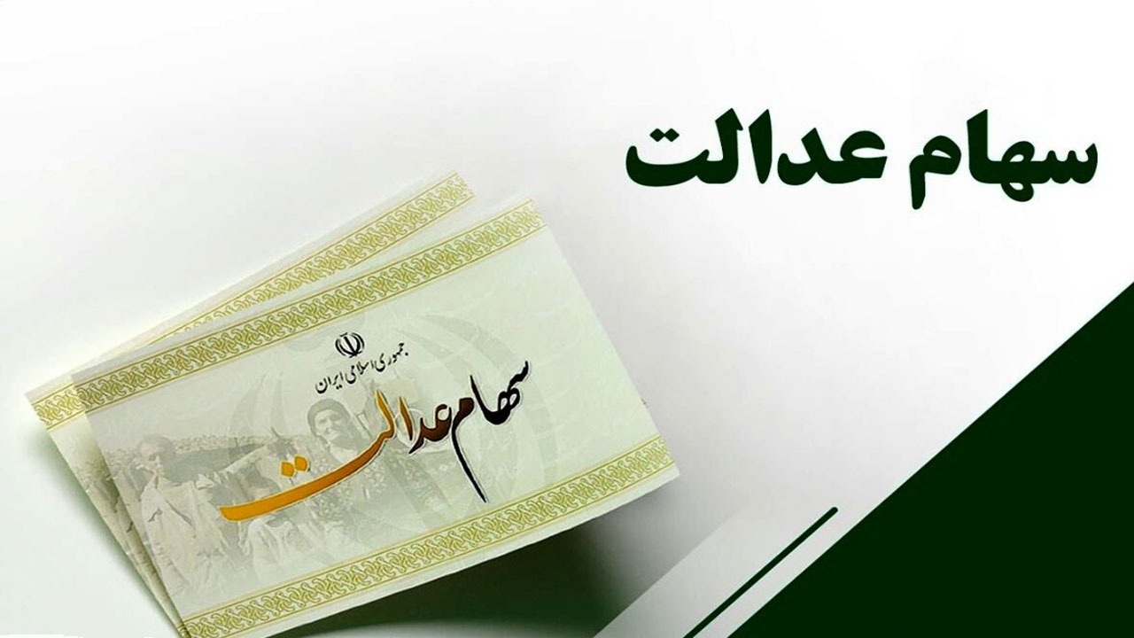 سهام عدالت به پنج میلیون نفر جامانده واگذار می&zwnj;شود؟