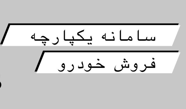 آغاز فعالیت سامانه یکپارچه فروش خودرو از امروز/ ثبت&zwnj;نام خودروها از ۲۷ اردیبهشت