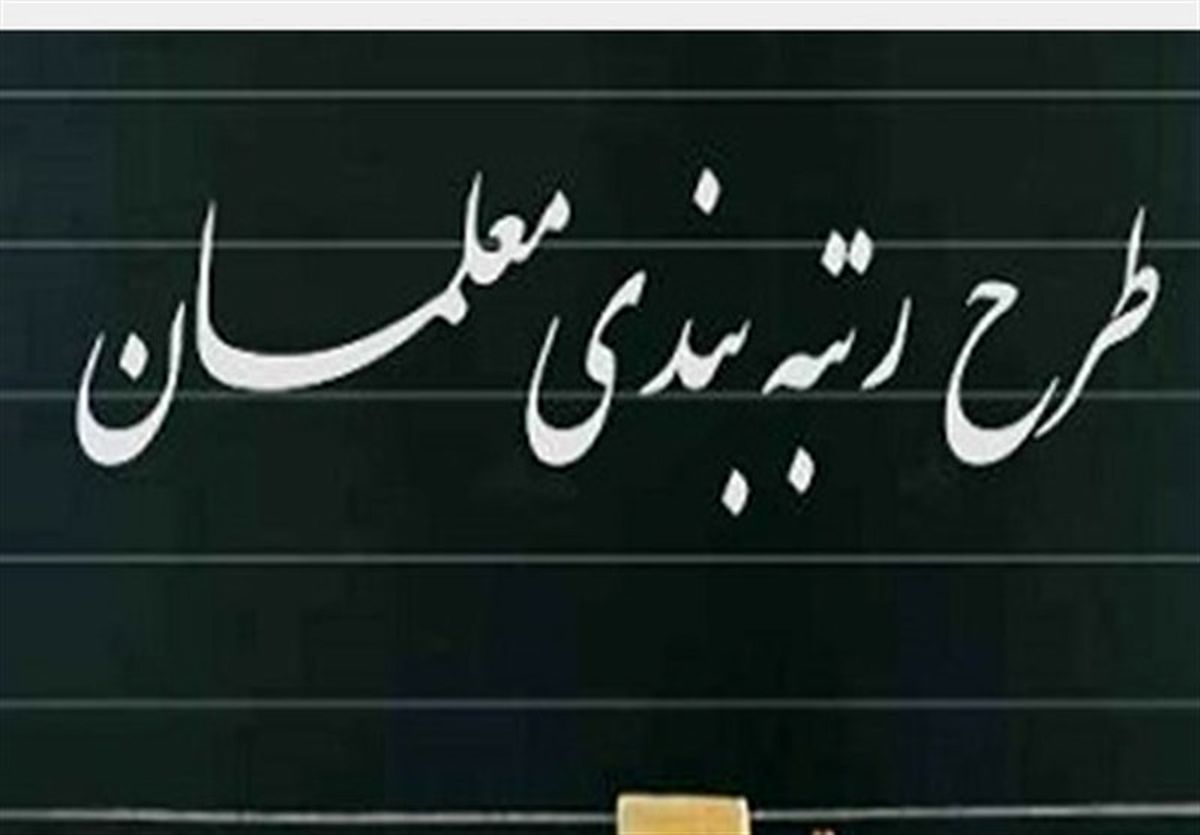 دولت چه تصمیمی برای رتبهبندی معلمان گرفت دولت چه تصمیمی برای رتبهبندی معلمان گرفت