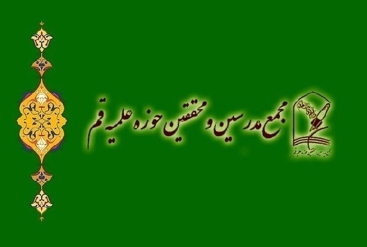 مجمع مدرسین&zwnj;ومحققین حوزه علمیه قم: چرا نابسامانی&zwnj;های اقتصادی و سیاسی شدت گرفته؟/نظام اقتصادی و سیاسی ایران در بستری افتاده که هم&zwnj;خوانی با آرمان&zwnj;های انقلاب ندارد