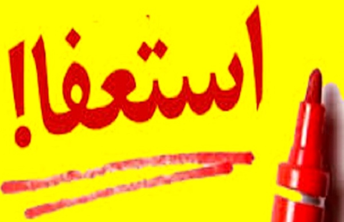 استعفای دستهجمعی کارکنان اداره کار استان یزد استعفای دستهجمعی کارکنان اداره کار استان یزد