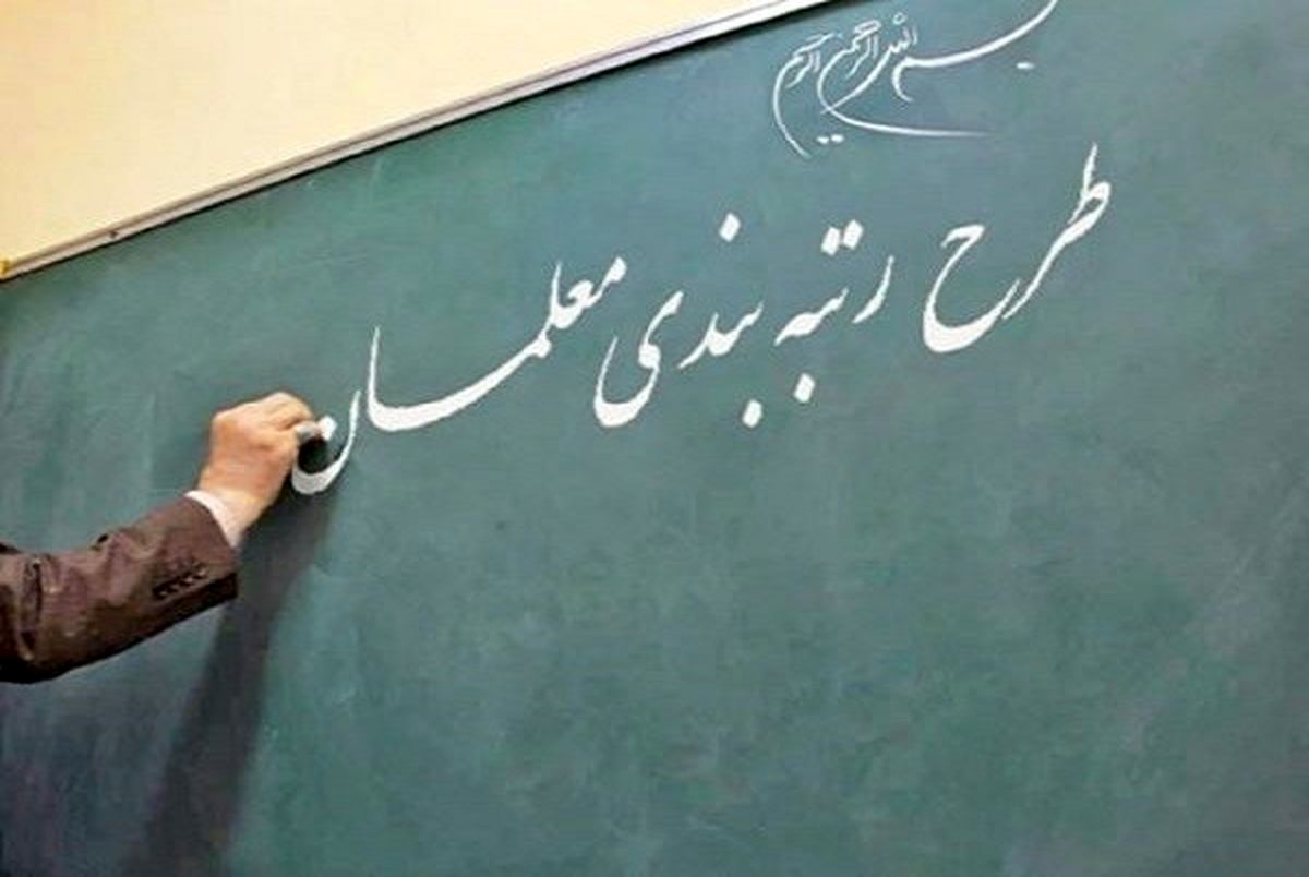 کوتاهی آموزش پرورش در اجرای رتبه بندی معلمان کوتاهی آموزش پرورش در اجرای رتبه بندی معلمان