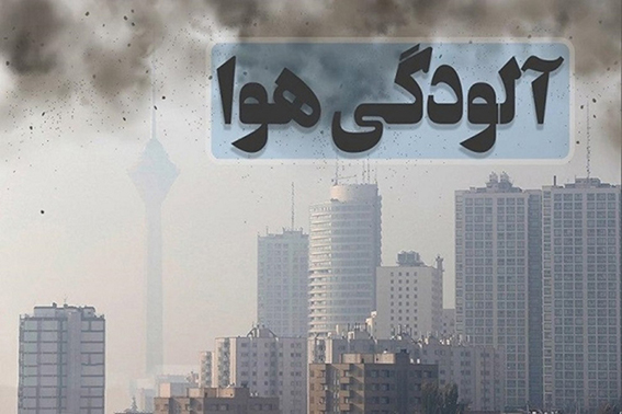 ریزگردها برای سلامت افراد خطرناکتر از وارونگی هوا هستند/ وسائط نقلیه، کارخانهها، ،پالایشگاهها و سوخت منازل متهم اصلی آلودگی هوا در کلانشهرها ریزگردها برای سلامت افراد خطرناکتر از وارونگی هوا هستند/ وسائط نقلیه، کارخانهها، ،پالایشگاهها و سوخت منازل متهم اصلی آلودگی هوا در کلانشهرها