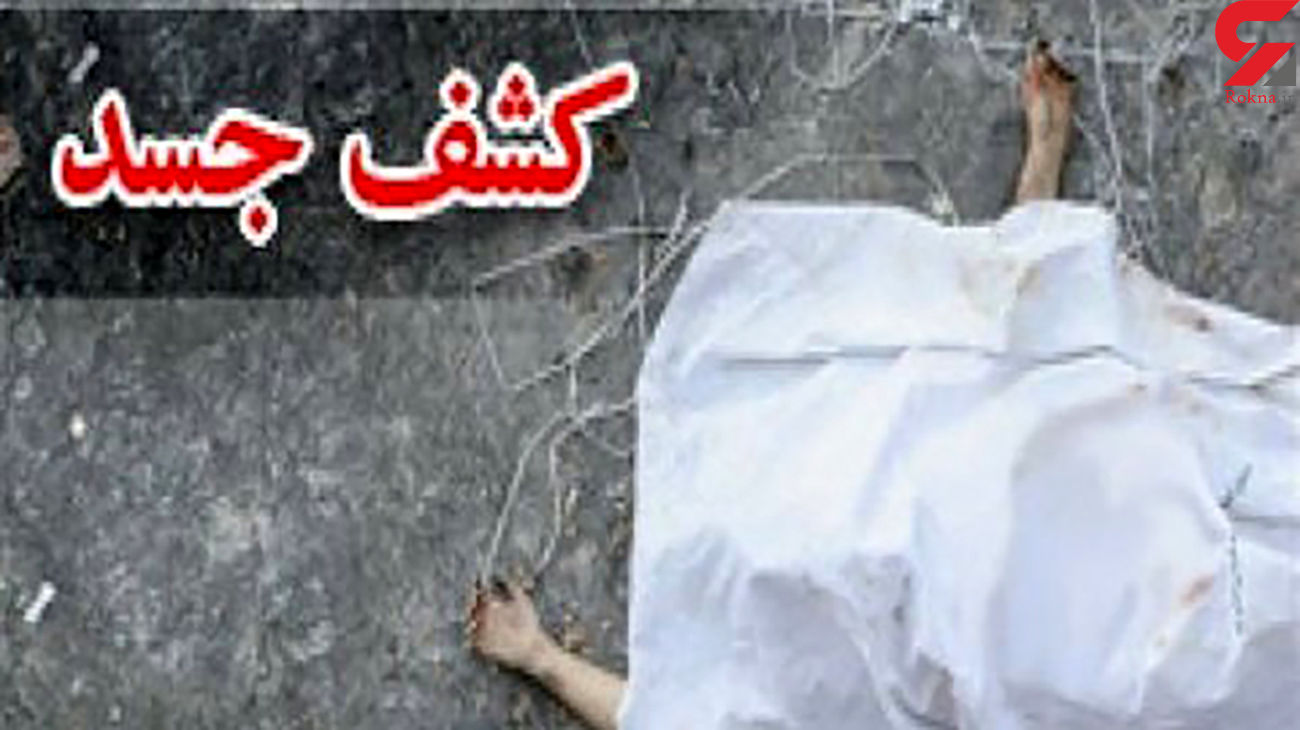 کشف جسد کارگر شهرداری در میدان شیرسنگی همدان / او چند روز قبل ناپدید شده بود کشف جسد کارگر شهرداری در میدان شیرسنگی همدان / او چند روز قبل ناپدید شده بود