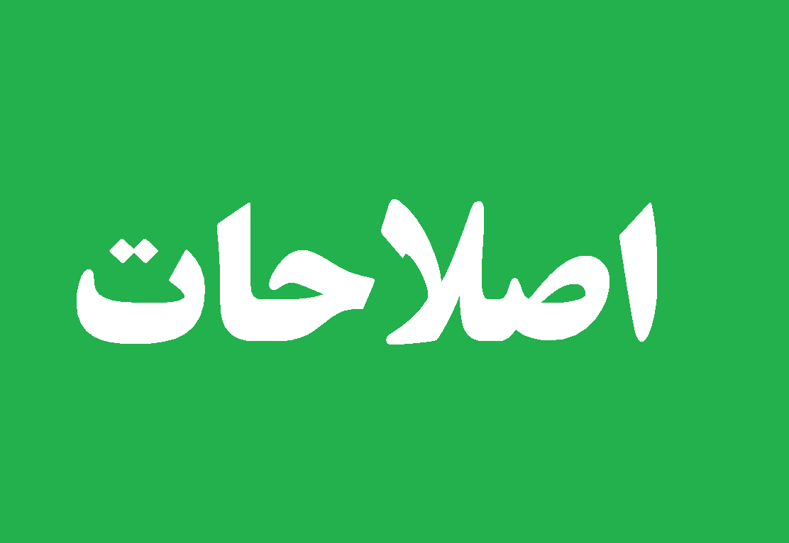 هراس از سایــه اصلاحــات! هراس از سایــه اصلاحــات!