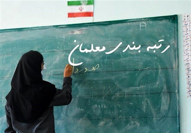 خبر مهم درباره قانون رتبه بندی فرهنگیان خبر مهم درباره قانون رتبه بندی فرهنگیان