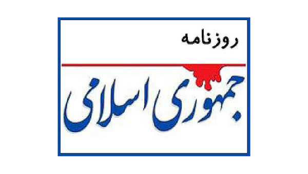 کنایه سنگین روزنامه جمهوری اسلامی/ چهل و سه سال همه چیز را در اختیار داشتیم چرا چنین شد؟ کنایه سنگین روزنامه جمهوری اسلامی/ چهل و سه سال همه چیز را در اختیار داشتیم چرا چنین شد؟