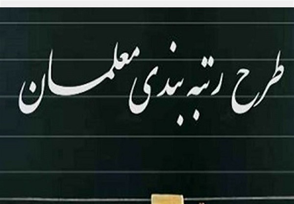 انتقاد نماینده مجلس از توقف اجرای رتبه بندی معلمان و وضعیت معیشت فرهنگیان انتقاد نماینده مجلس از توقف اجرای رتبه بندی معلمان و وضعیت معیشت فرهنگیان