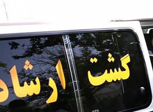 گشت ارشـاد در ایستگـاه آخـر؟ گشت ارشـاد در ایستگـاه آخـر؟