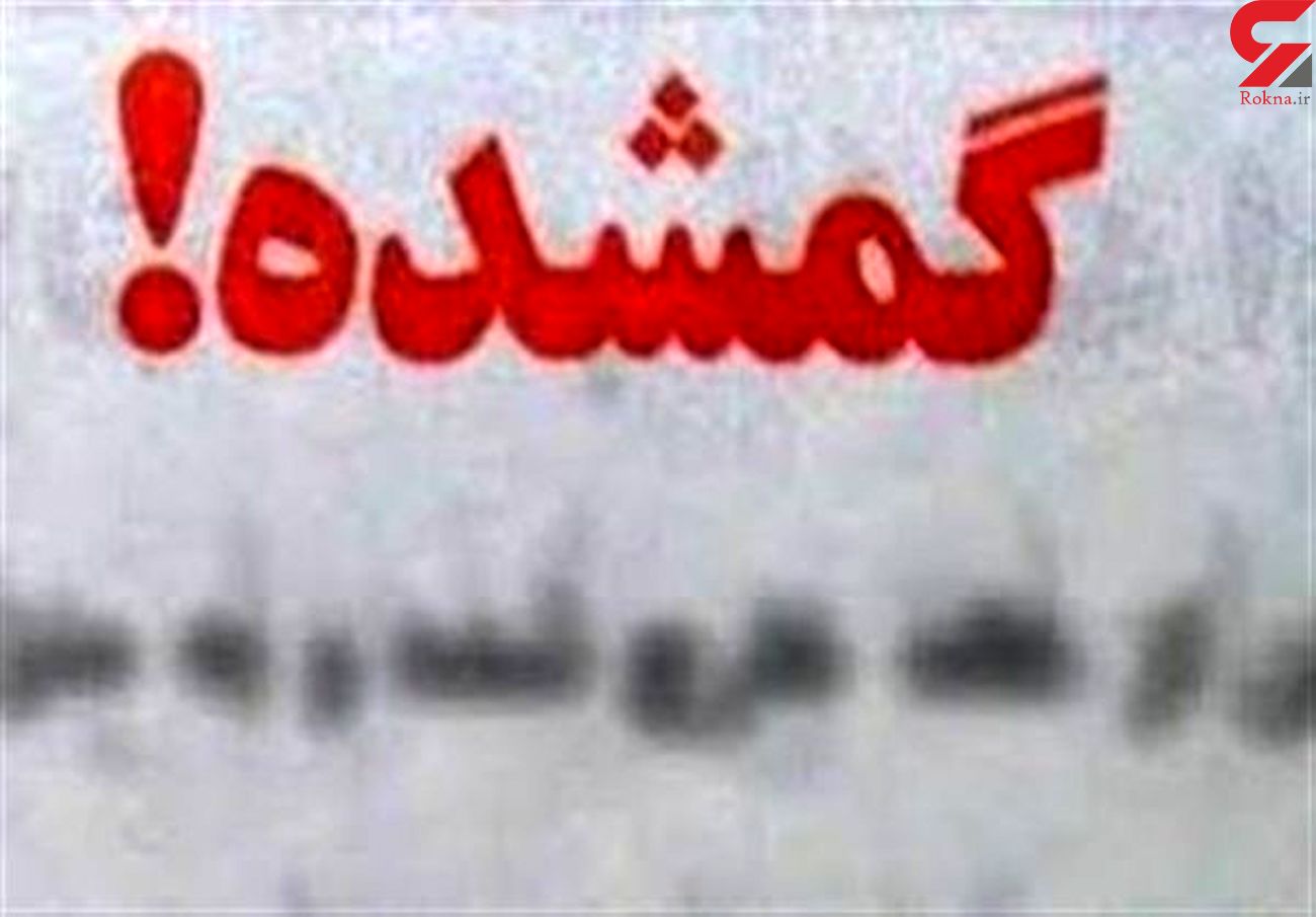 سرنوشت کودک گمشده در تهران/ او با مترو کجا رفت؟ سرنوشت کودک گمشده در تهران/ او با مترو کجا رفت؟