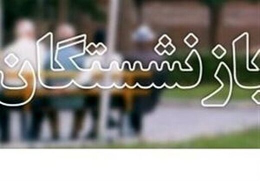 بازنشستگان بخوانند/ حقوق بازنشستگان بالاخره افزایش پیدا می&zwnj;کند؟