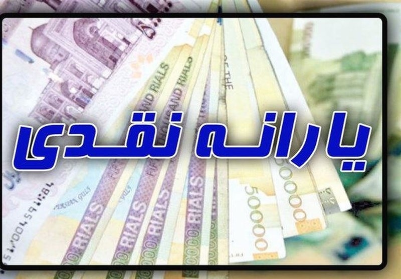 خبری خوب برای یارانه بگیرها/ واریز ۴۰۰ هزارتومان برای هر نفر خبری خوب برای یارانه بگیرها/ واریز ۴۰۰ هزارتومان برای هر نفر