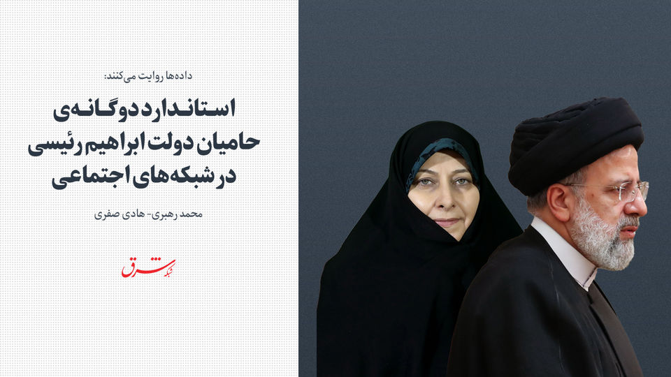 استاندارد دوگانه&zwnj;ی حامیان دولت ابراهیم رئیسی در شبکه&zwnj;های اجتماعی